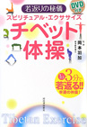 スピリチュアル・エクササイズ DVD付き チベット体操 若返りの秘儀