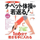 チベット体操で若返る! 決定版―今すぐできる6つの動作で美しく健康に