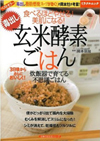 毒出し玄米酵素ごはん―食べるほどやせる!美肌になる! 炊飯器で育てる不思議ごはん