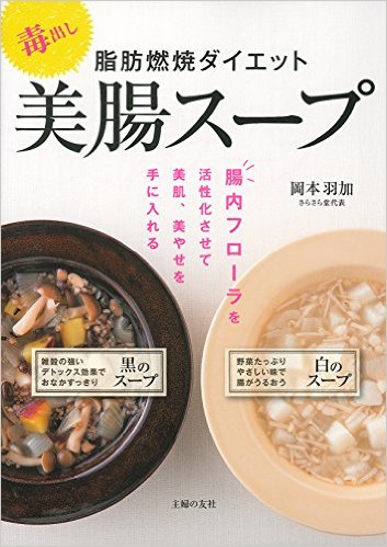 毒出し 脂肪燃焼ダイエット美腸スープ 単行本（ソフトカバー）