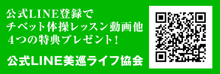 公式LINE登録でチベット体操レッスン動画他４つの特典プレゼント！