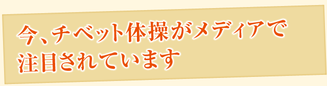 今、チベット体操がメディアで注目されています