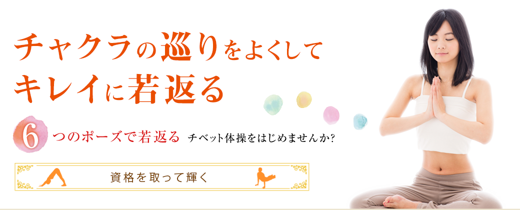 チャクラの巡りをよくしてキレイに若返る6つのポーズで若返る チベット体操をはじめませんか？  お近くのチベット体操教室もご紹介しています。